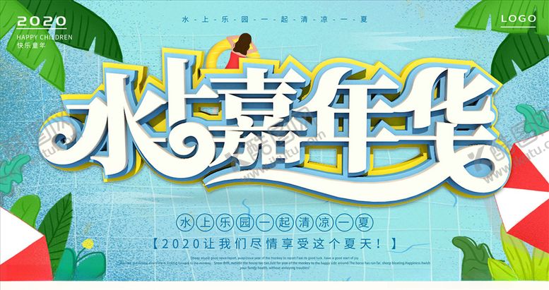 编号：34981505160219173015【酷图网】源文件下载-水上乐园
