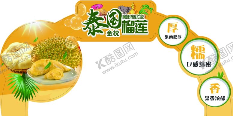 编号：52445409171357281182【酷图网】源文件下载-榴莲拱形异形板