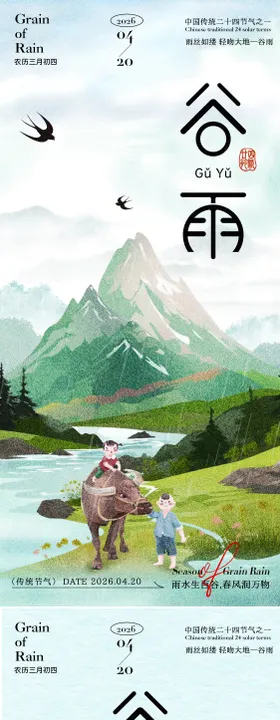 二十四节气谷雨节气燕子祝福海报