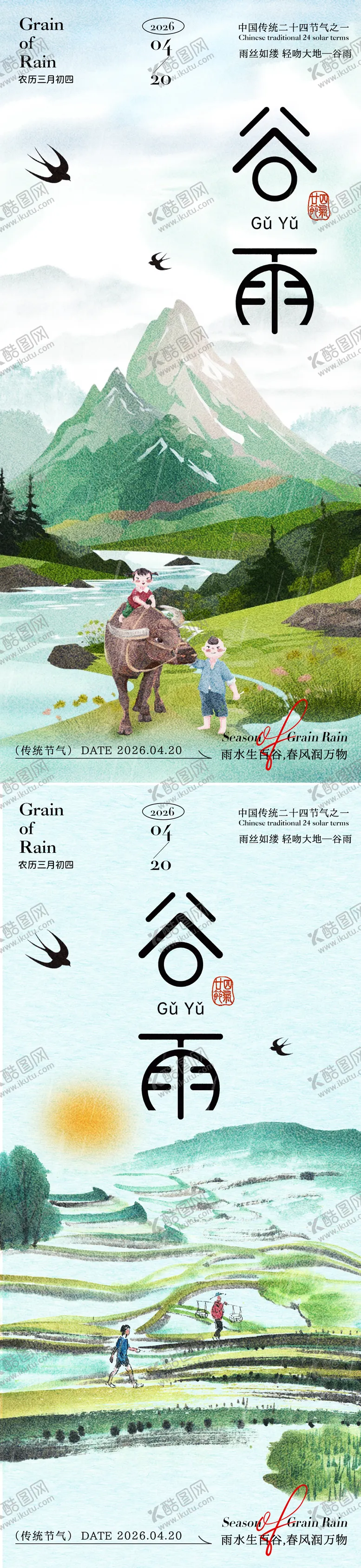 编号：64578603300210356434【酷图网】源文件下载-二十四节气谷雨节气燕子祝福海报