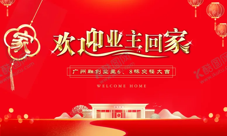 编号：12932704120011377427【酷图网】源文件下载-欢迎回家