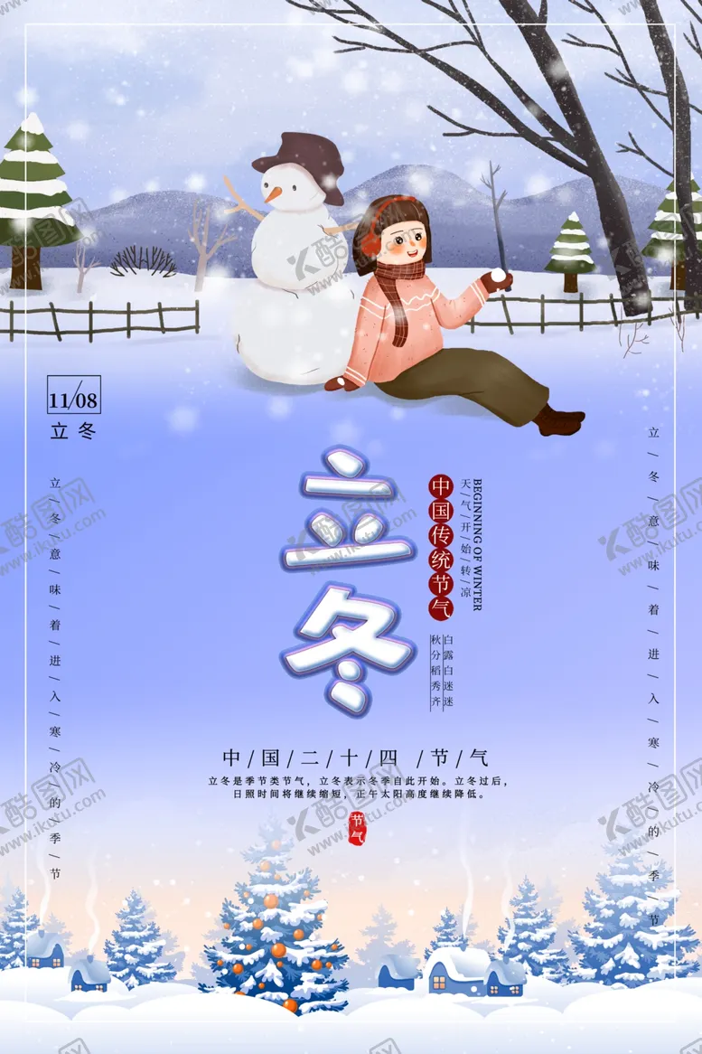 编号：83034404250257561092【酷图网】源文件下载-立冬