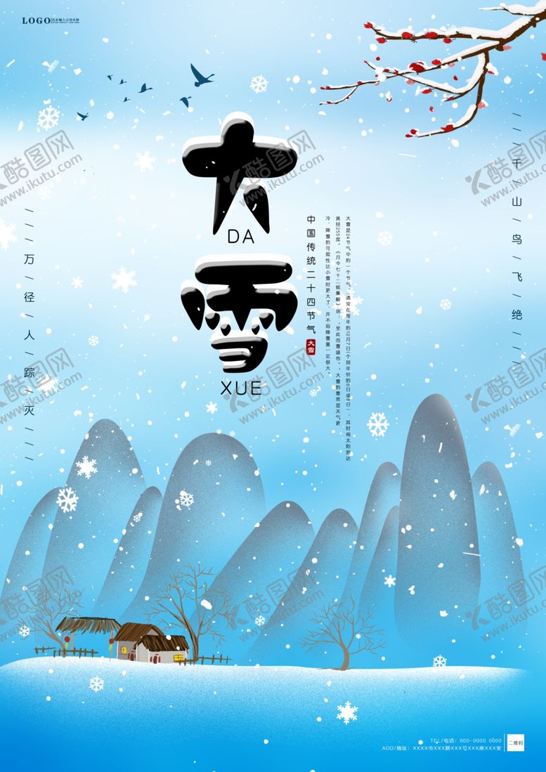 编号：14969304010402183755【酷图网】源文件下载-大雪简约海报