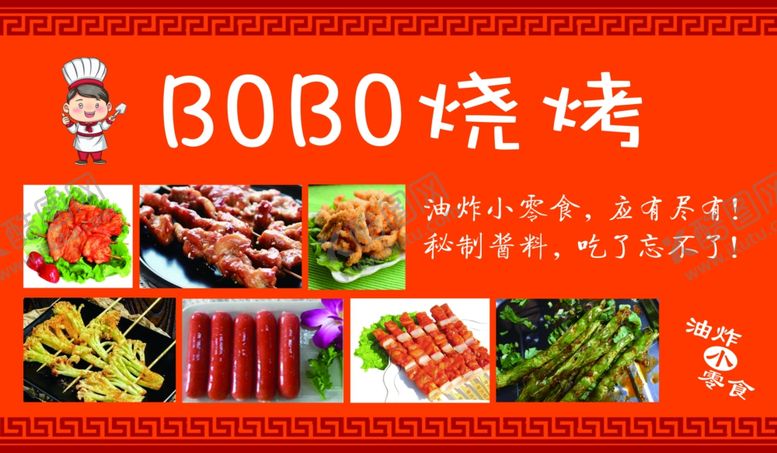 编号：25202510010737096627【酷图网】源文件下载-烧烤展板