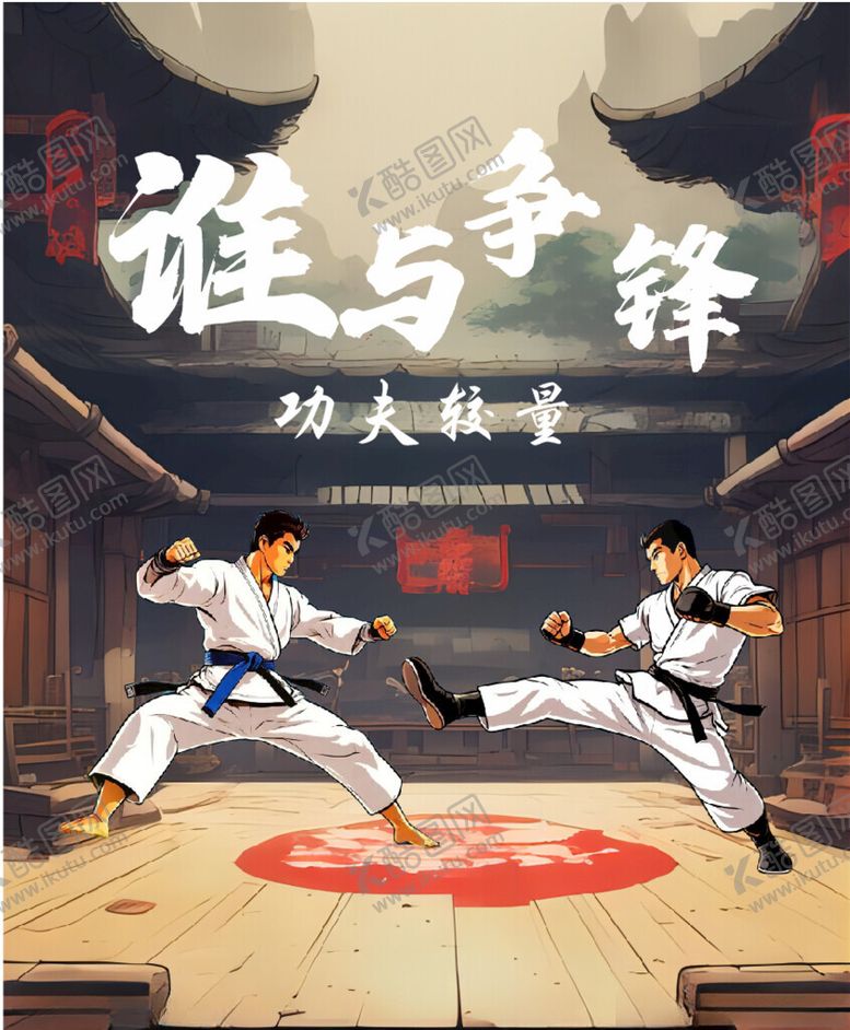 编号：49130202060325318205【酷图网】源文件下载-跆拳道原创海报