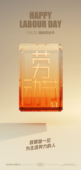 劳动节海报创意公历日五一致敬