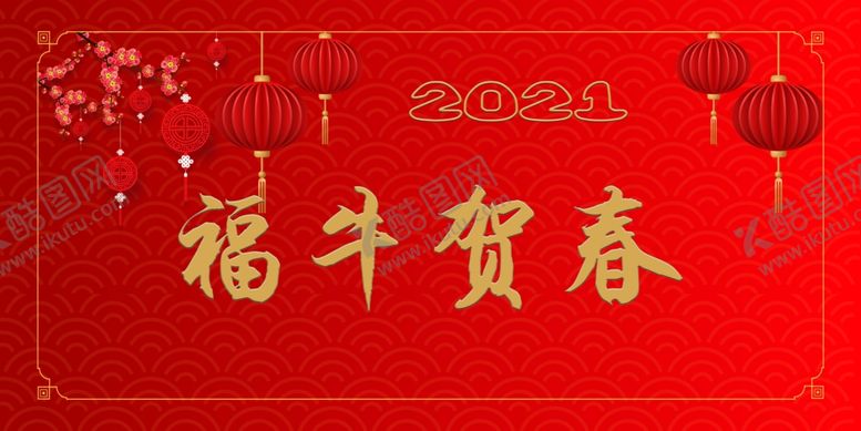 编号：64927105091801391469【酷图网】源文件下载-福牛贺春
