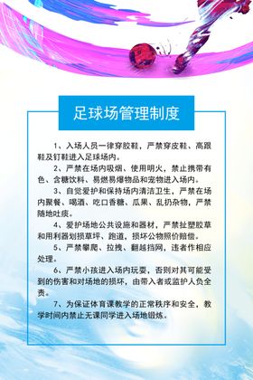 足球场篮球场体育馆运动管理制度