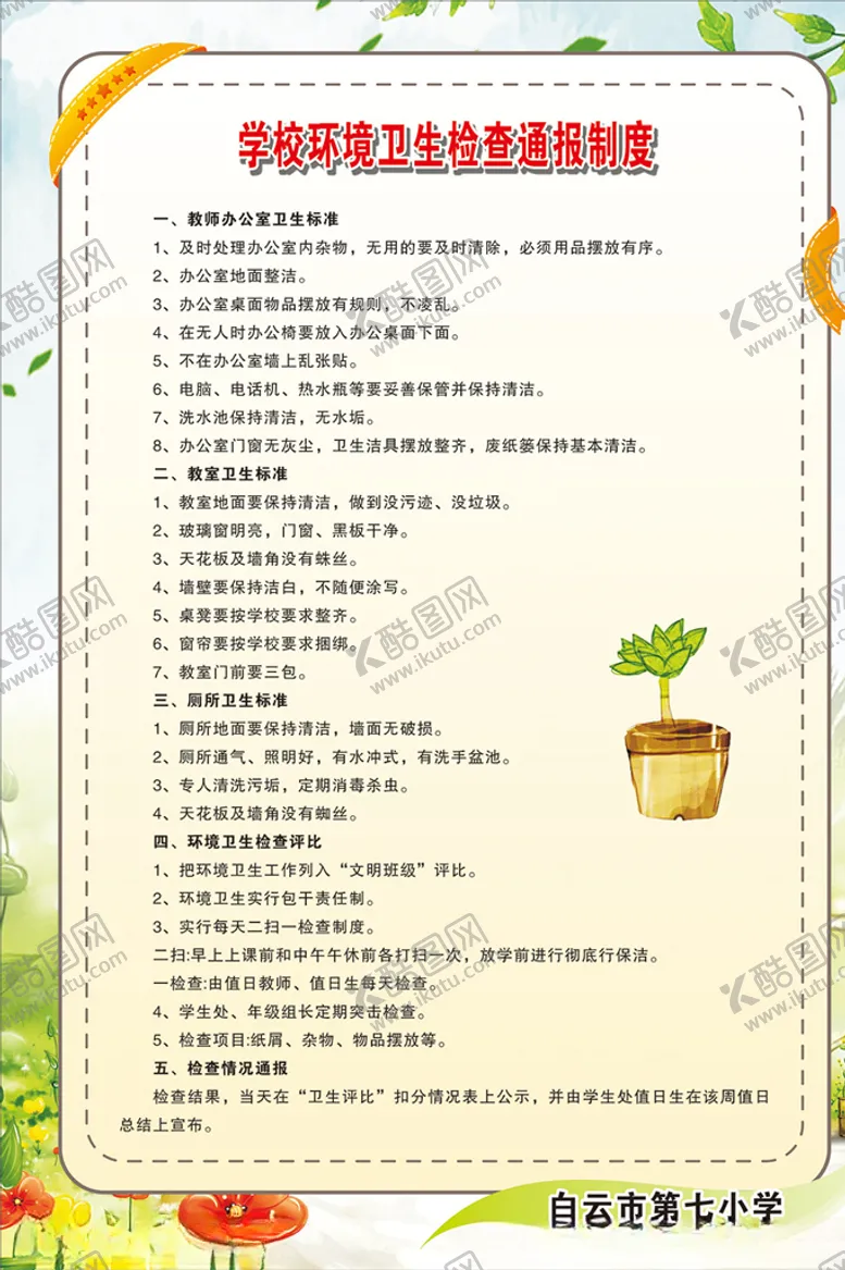 编号：64205307032354265294【酷图网】源文件下载-学校环境卫生检查通报制度