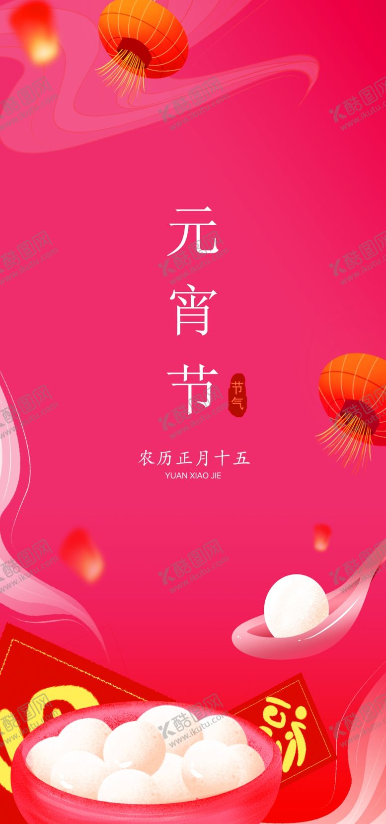 编号：84801112292003484223【酷图网】源文件下载-元宵节海报长图