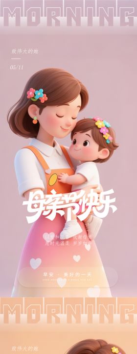 医美早安母亲节海报