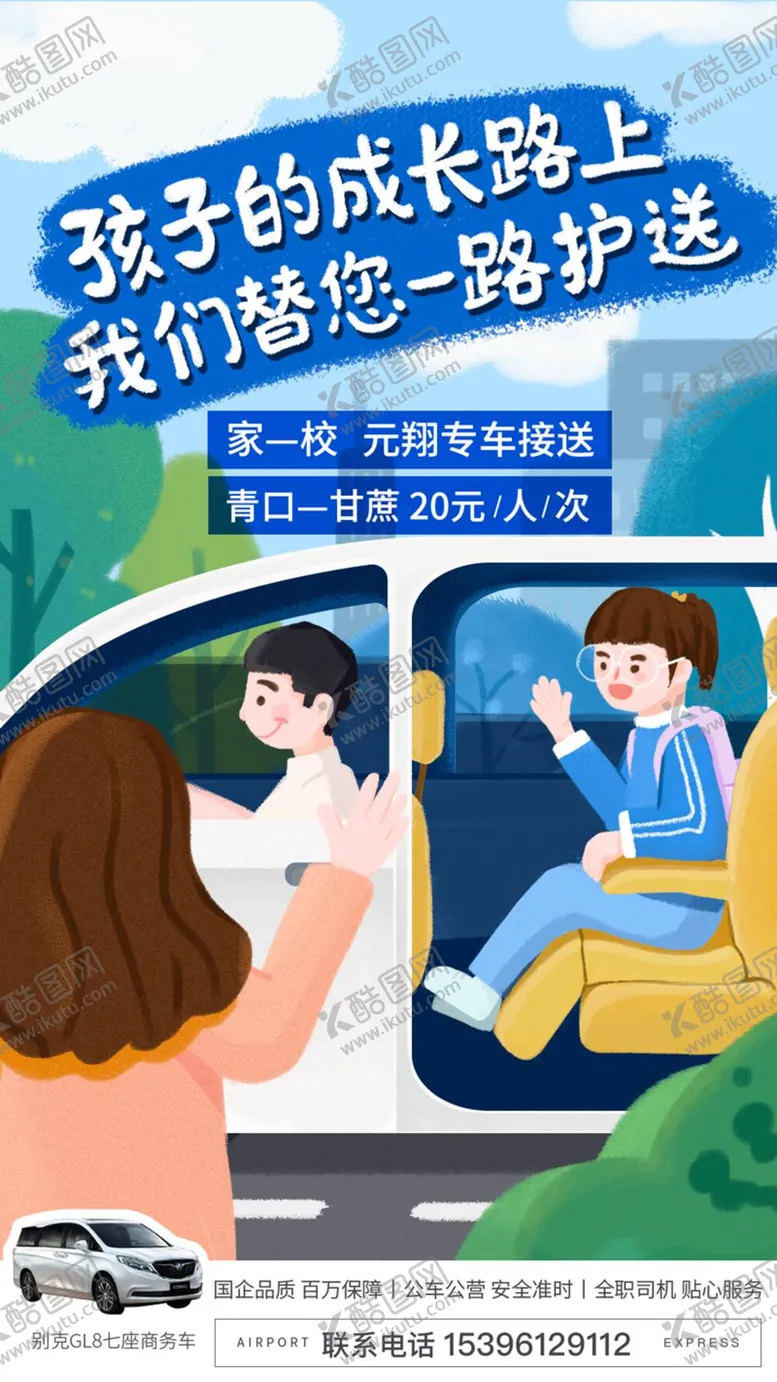 编号：80388711160346027129【酷图网】源文件下载-专车接送出行插画海报