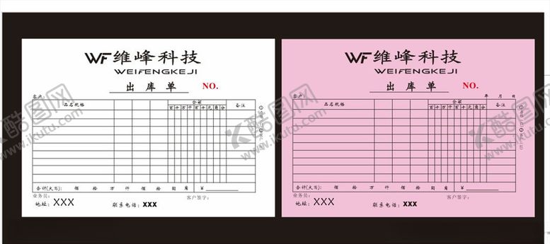 编号：99816807091653402500【酷图网】源文件下载-电脑店出库单