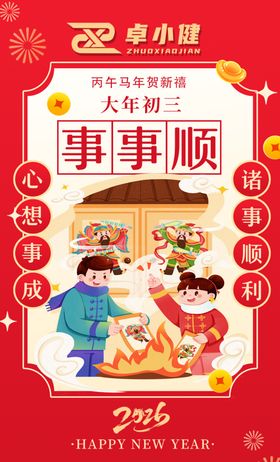 大年初四