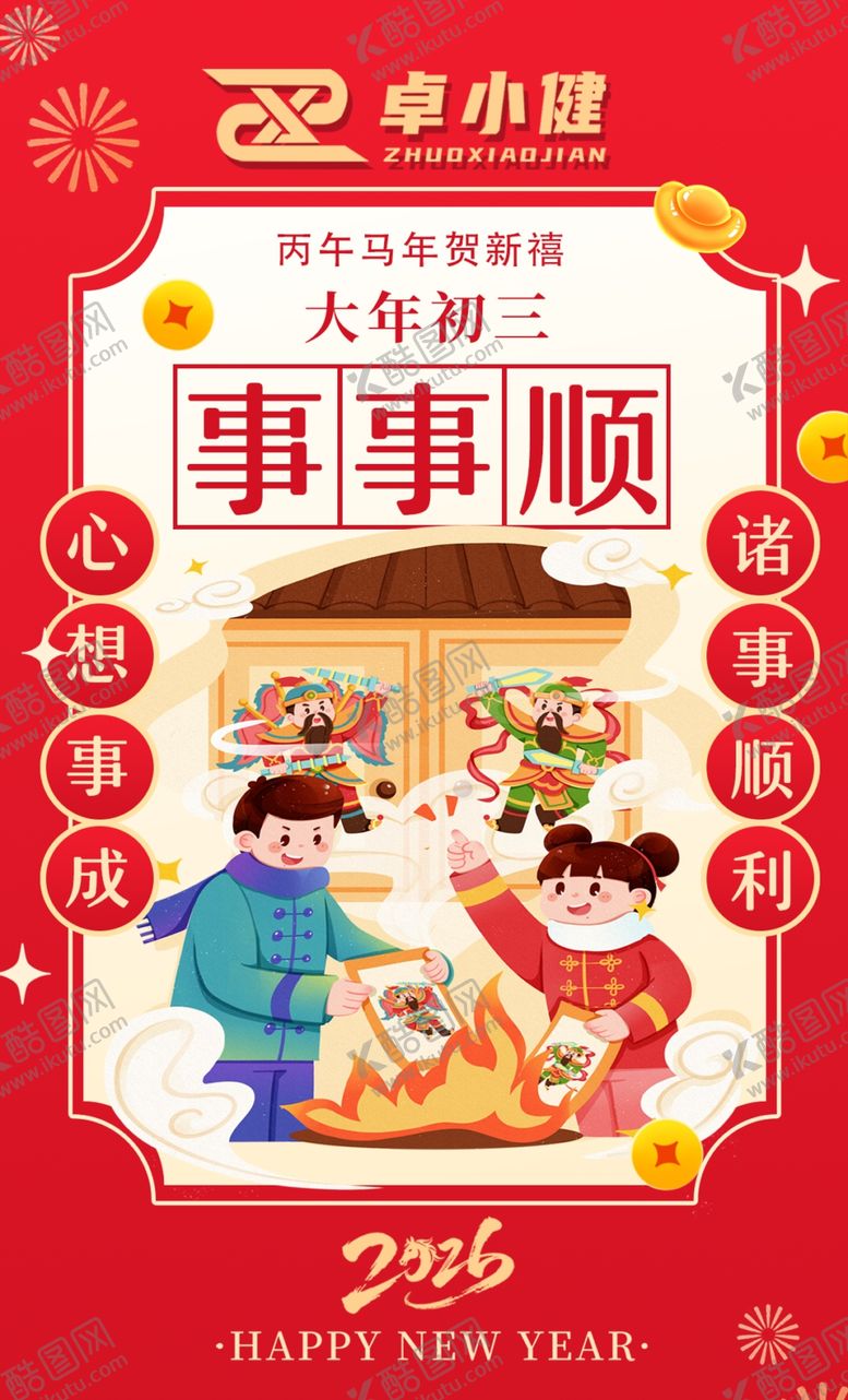 编号：20534504242344352149【酷图网】源文件下载-大年初四