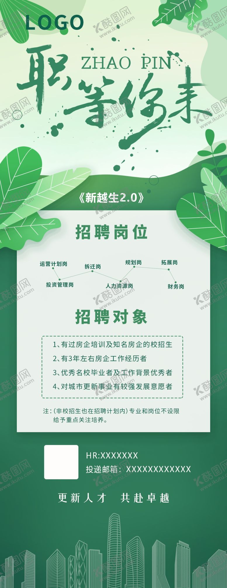 编号：02138609150109508317【酷图网】源文件下载-春季招聘