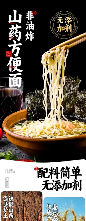 山药非油炸泡面方便面电商详情页