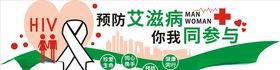 预防艾滋病