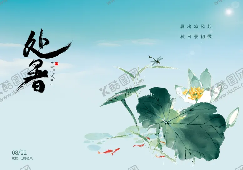 编号：62665802170236435731【酷图网】源文件下载-处暑海报