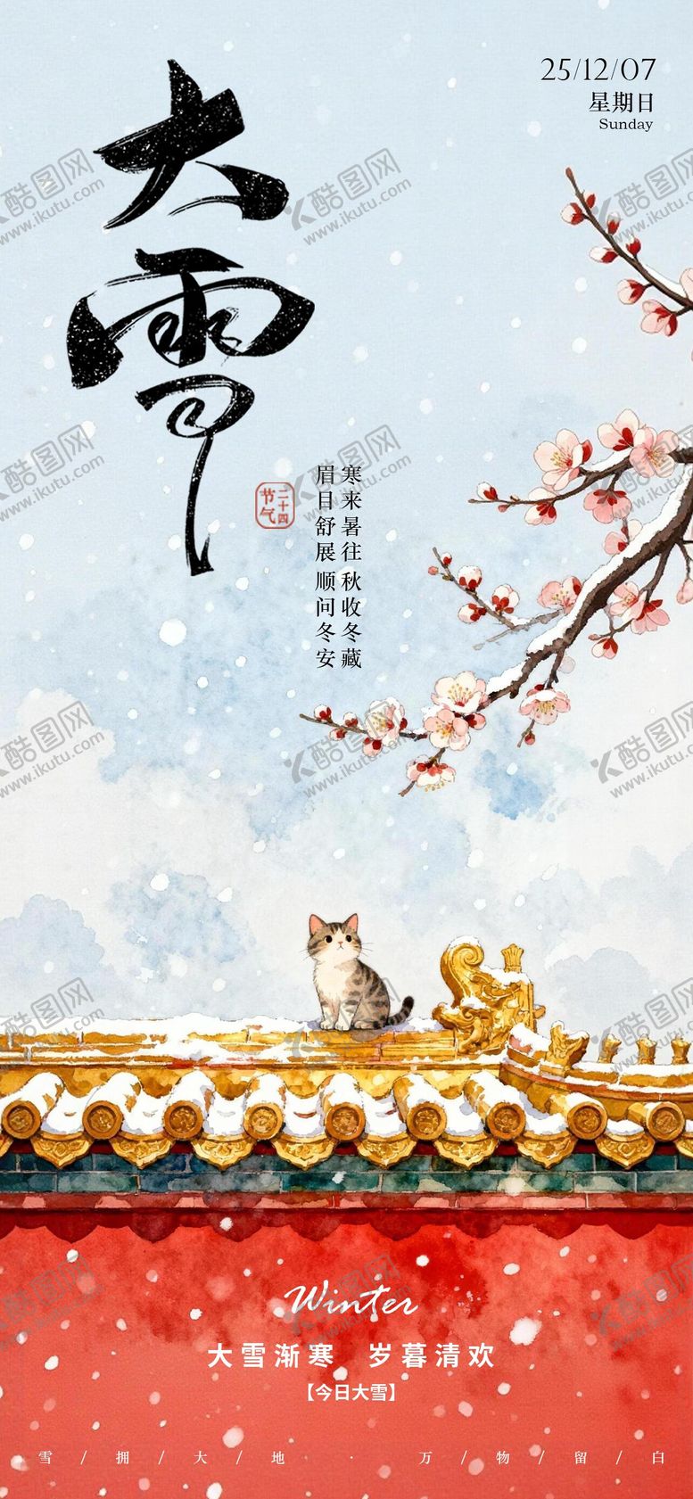 编号：31583812060201028411【酷图网】源文件下载-大雪节气海报