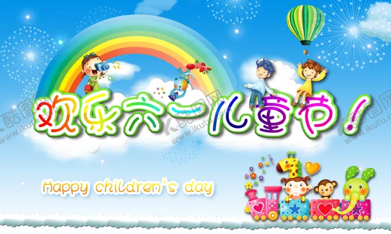 编号：62873609120730522326【酷图网】源文件下载-欢乐六一