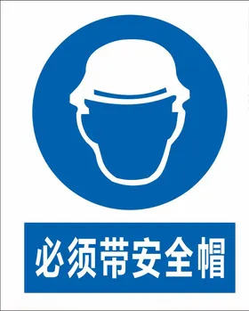必须带安全帽