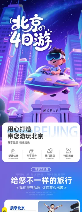 不带银两游北京 