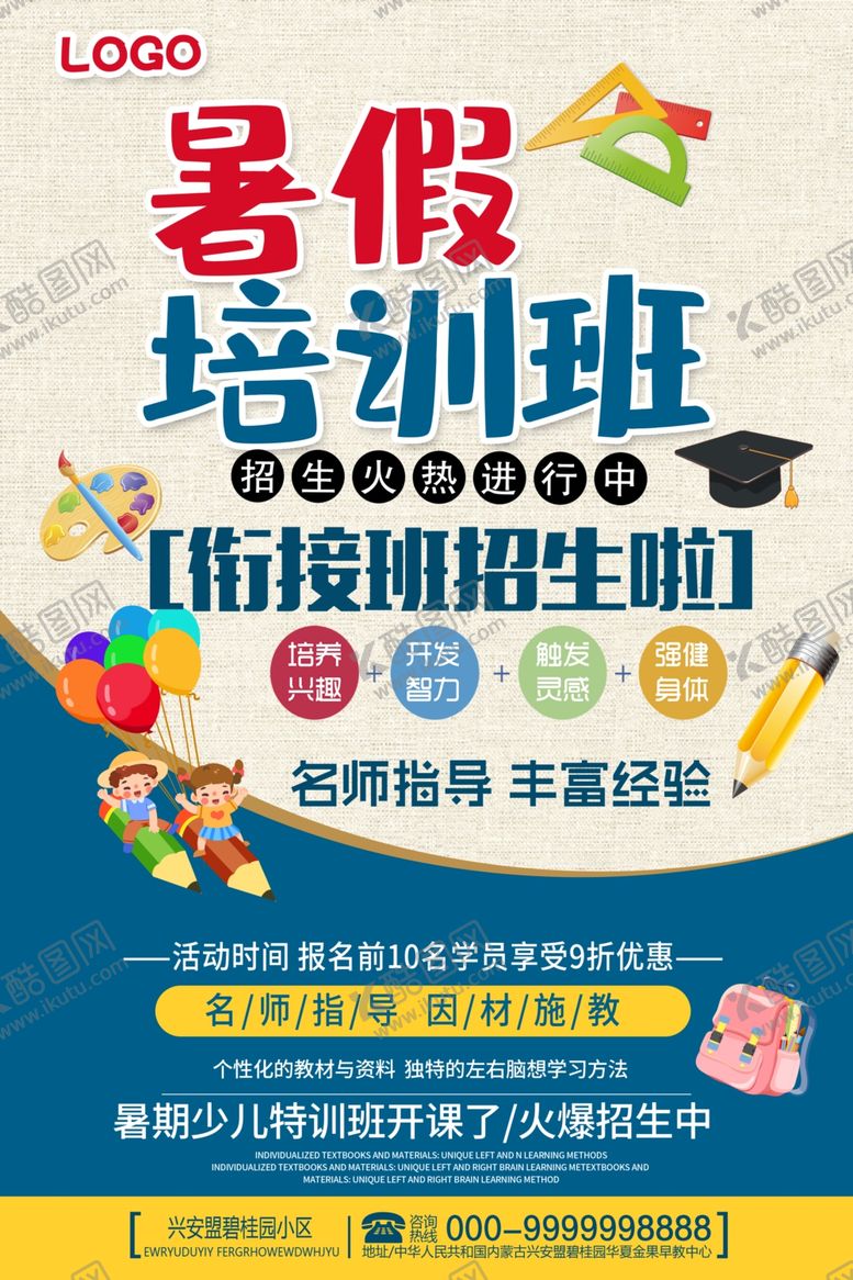 编号：78358505190407339788【酷图网】源文件下载-暑假培训班