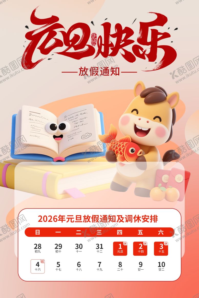 编号：99883104250339492325【酷图网】源文件下载-元旦快乐日历插画