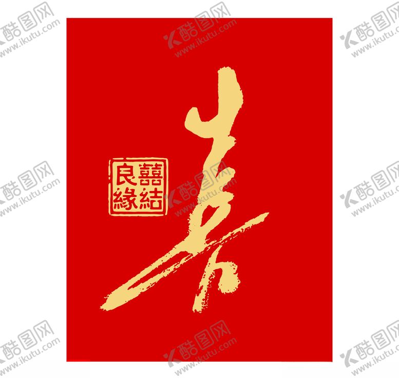 编号：86503501281230441368【酷图网】源文件下载-喜结良缘