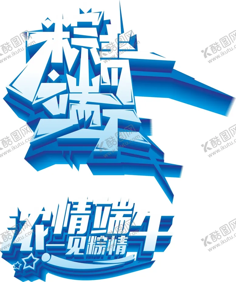 编号：50061402060949311882【酷图网】源文件下载-端午艺术字 