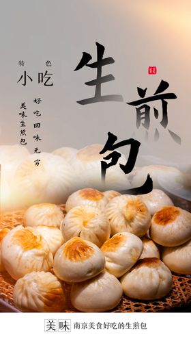 生煎包