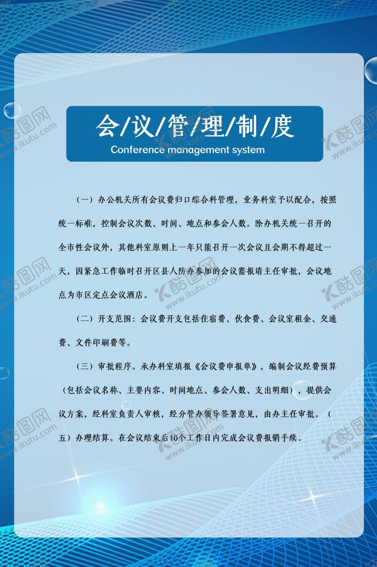 编号：90008110232156508925【酷图网】源文件下载-会议室管理制度