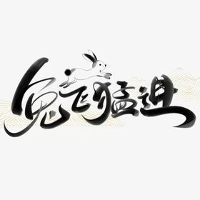 编号：82307109250804125647【酷图网】源文件下载- 兔年素材设计图片