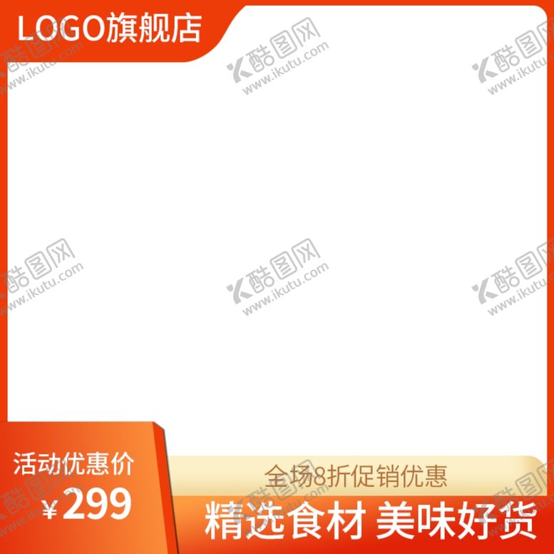编号：66923006190506508122【酷图网】源文件下载-淘宝主图