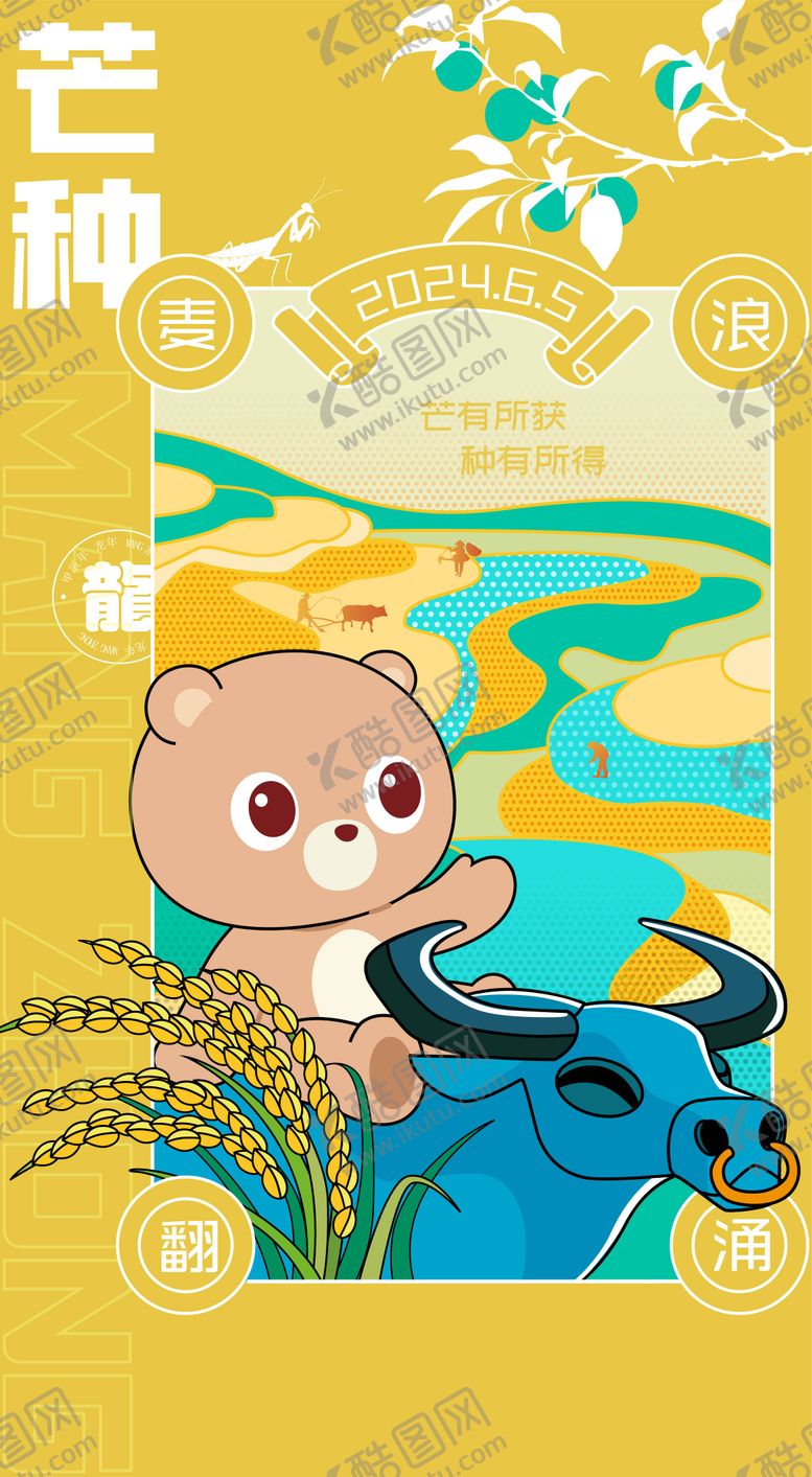 编号：16835406010005566529【酷图网】源文件下载-芒种节气海报