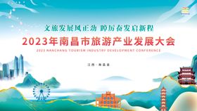 旅游产业发展大会活动主画面