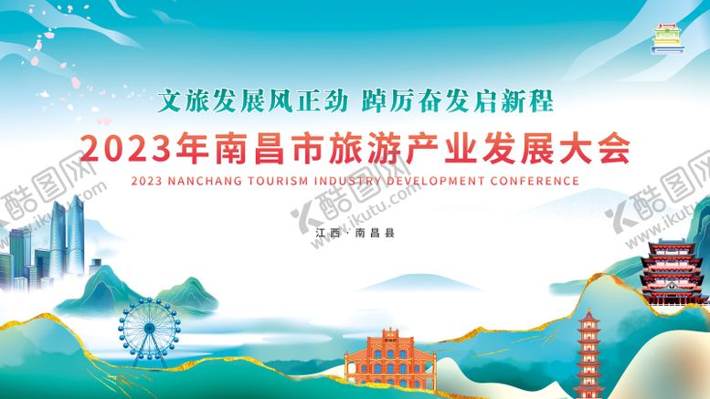 编号：43546208011157462906【酷图网】源文件下载-旅游产业发展大会活动主画面