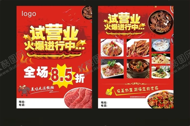 编号：87495706181921449465【酷图网】源文件下载-试营业宣传单