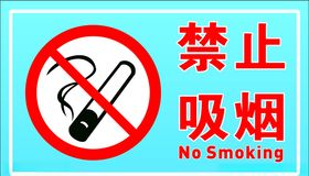 禁止吸烟