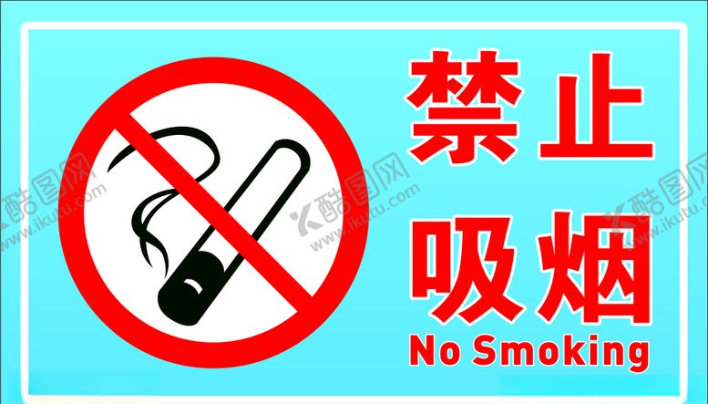 编号：91753006242128549141【酷图网】源文件下载-禁止吸烟