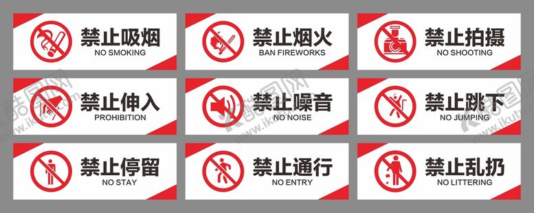 编号：95374610080834116874【酷图网】源文件下载-禁止标识牌