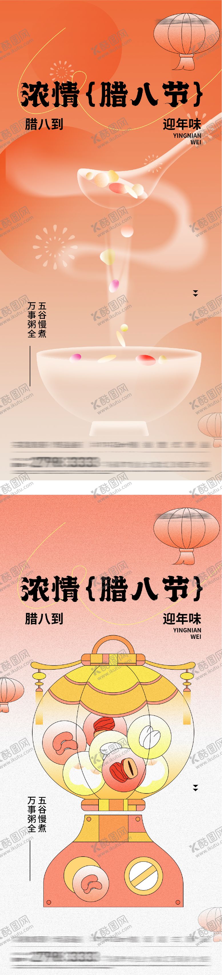 编号：57231101250205356861【酷图网】源文件下载-腊八插画海报