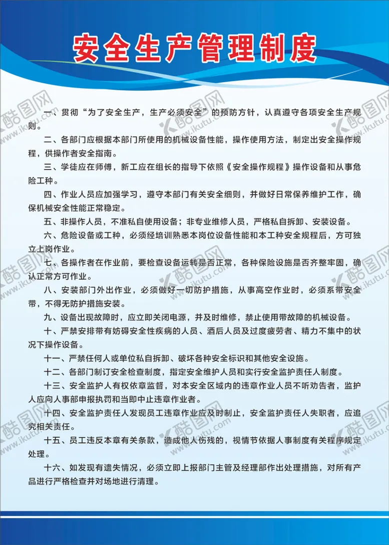 编号：71856209262051033604【酷图网】源文件下载-安全生产管理制度