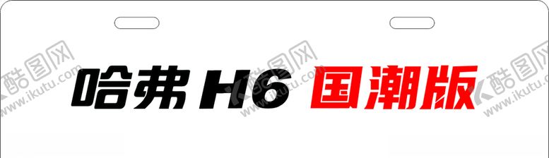 编号：72850205081734002117【酷图网】源文件下载-哈弗H6国潮版车铭牌