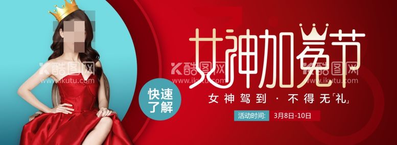 编号：81461712021704098690【酷图网】源文件下载-女神加冕节 朋友圈