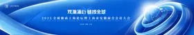 全球汽车科技发展活动背景板