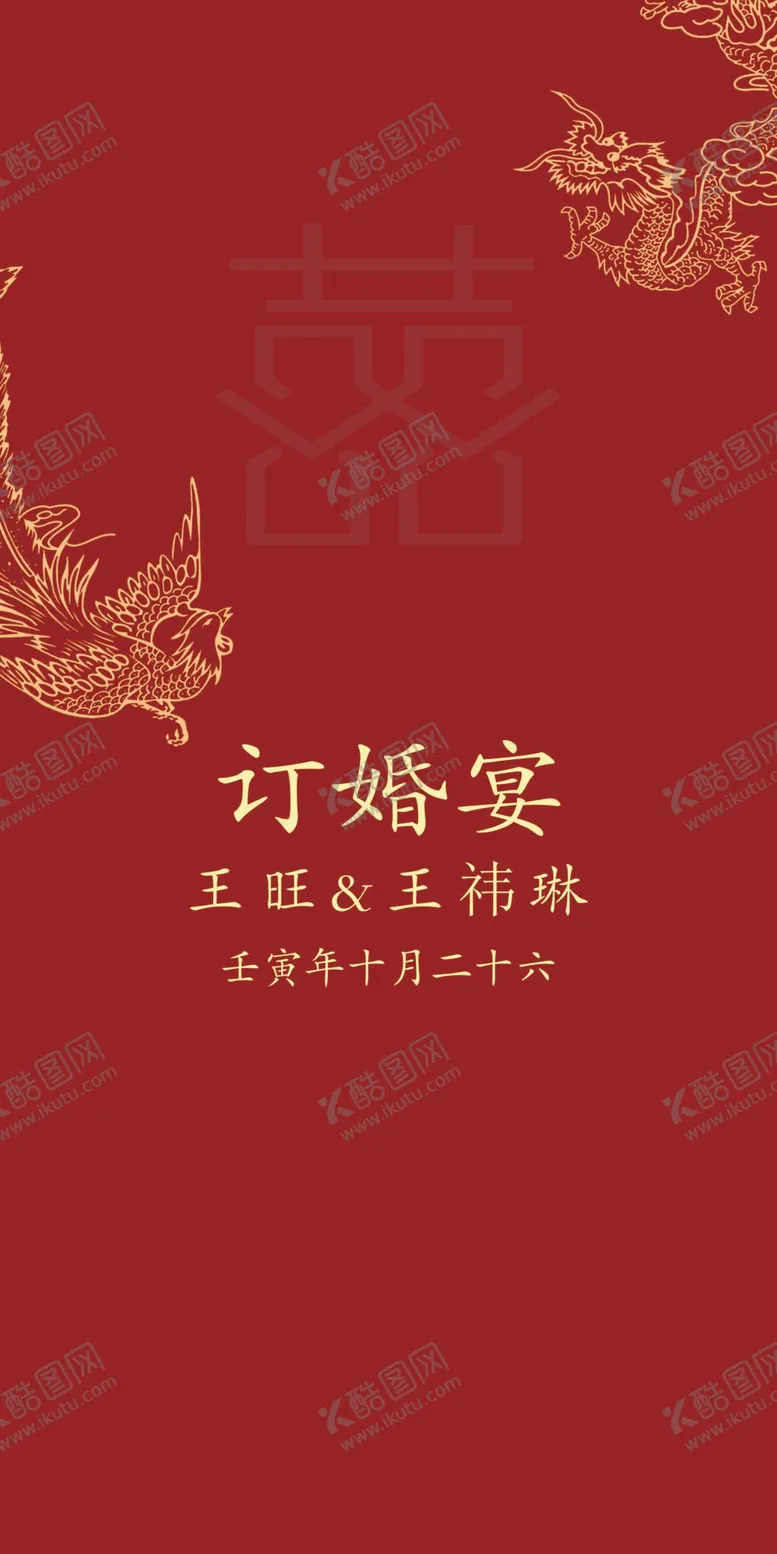 编号：32651310230625492112【酷图网】源文件下载-订婚宴
