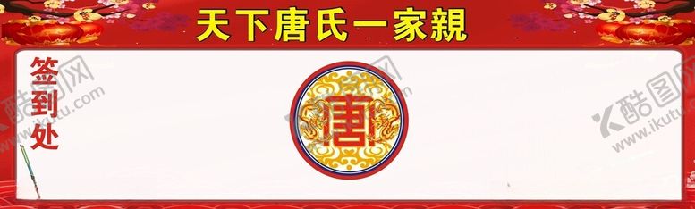 编号：58214901260227356296【酷图网】源文件下载-唐氏一家亲签到处