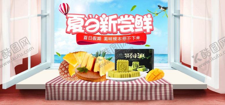 编号：33075810241920553310【酷图网】源文件下载-夏日尝鲜